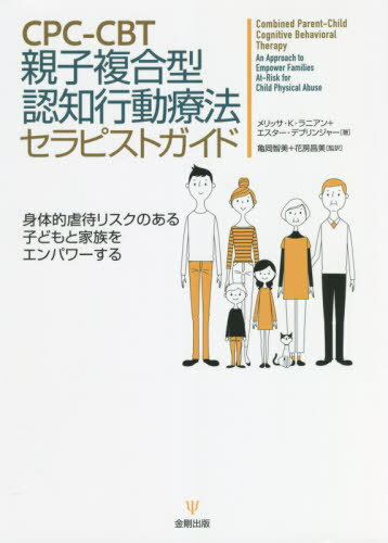 CPC-CBT親子複合型認知行動療法セラピストガイド 身体的虐待リスクのある子どもと家族をエンパワーする / 原タイトル:Combined Parent‐Child Cognitive Behavioral Therapy 本/雑誌 / メリッサ K ラニアン/著 エスター デブリンジャー/著 亀岡智美/監訳 花房昌美/監訳