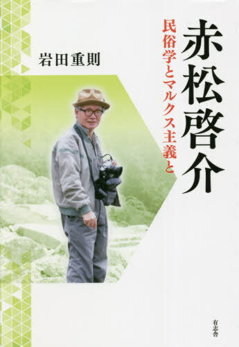 赤松啓介 民俗学とマルクス主義と[本/雑誌] / 岩田重則/著