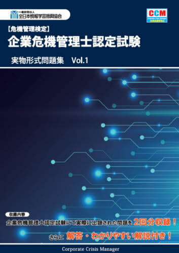 〈危機管理検定〉企業危機管理士認定試験実物形式問題集 Vol.1[本/雑誌] / 全日本情報学習振興協会