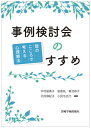 事例検討会のすすめ 本/雑誌 / 中村留貴子/編著 岩倉拓/編著 菊池恭子/編著 北村麻紀子/編著 小尻与志乃/編著