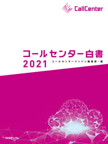 コールセンター白書 2021[本/雑誌] / 月刊コールセンタージャパン編集部/編