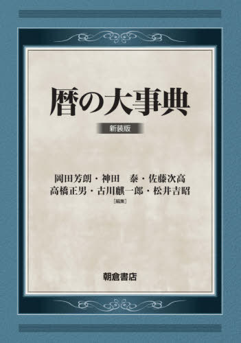 ご注文前に必ずご確認ください＜商品説明＞＜収録内容＞暦の基本原始的な暦=諸民族の暦古代オリエントの暦古代ギリシア・ローマの暦キリスト教世界の暦イスラームの暦南アジア・東南アジアの暦中国の暦日本の暦の変遷明治の改暦日本の暦の様式と内容日本の時刻制度現代の暦文化巻末付録＜商品詳細＞商品番号：NEOBK-2674135Okada Yoshiro / Tahenshu Kanda Yasushi / Tahenshu / Koyomi No Daijiten New Editionメディア：本/雑誌発売日：2021/09JAN：9784254102987暦の大事典 新装版[本/雑誌] / 岡田芳朗/編者代表2021/09発売