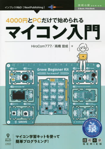 ご注文前に必ずご確認ください＜商品説明＞＜商品詳細＞商品番号：NEOBK-2676538HiroCom 777 Takahashi Sen Nari / Cho / 4000 En to PC Dake De Hajimerareru MCU (Gijutsu No Izumi Series)メディア：本/雑誌重量：540g発売日：2021/09JAN：97842956003674000円とPCだけで始められるマイコン[本/雑誌] (技術の泉シリーズ) / HiroCom777/著 高橋宣成/著2021/09発売