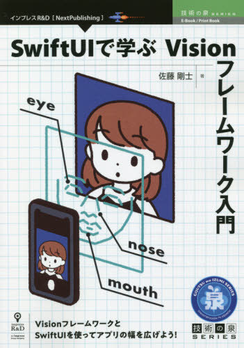 SwiftUIで学ぶVisionフレーム[本/雑誌] (技術の泉シリーズ) / 佐藤剛士/著
