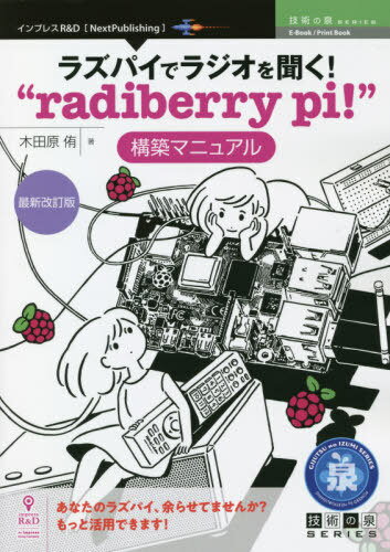 ラズパイでラジオを聞く!“ra 最新改訂[本/雑誌] (技術の泉シリーズ) / 木田原侑/著