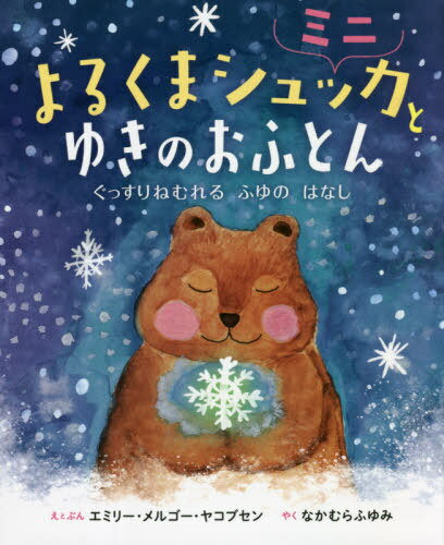 よるくまシュッカとゆきのおふとんミニ ぐっすりねむれるふゆのはなし / 原タイトル:Natbjornen Tjugga..