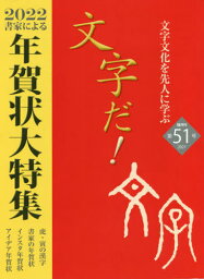 文字だ! 51[本/雑誌] / 国際文字文化検定協会