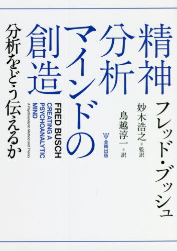 精神分析マインドの創造 本/雑誌 / フレッド ブッシュ/著 妙木浩之/監訳 鳥越淳一/訳