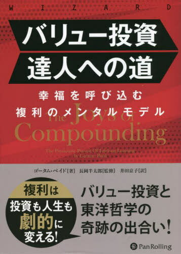 バリュー投資達人への道 幸福を呼び込む複利のメンタルモデル / 原タイトル:The Joys of Compounding (ウィザードブックシリーズ) / ゴータム・ベイド/著 長岡半太郎/監修 井田京子/訳