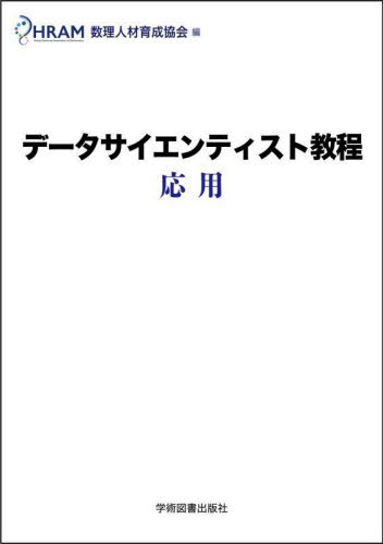 データサイエンティスト教程 応用[本/雑誌] / 数理人材育成協会/編