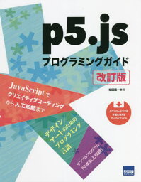 p5.jsプログラミングガイド[本/雑誌] / 松田晃一/著