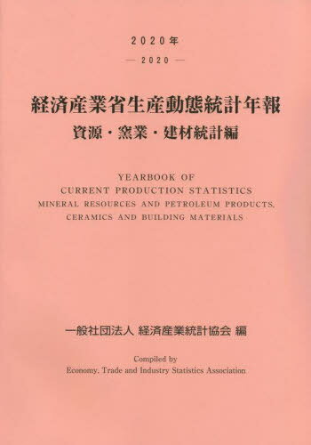 ’20 経済産業省生産 窯業・建材統計編[本/雑誌] / 経済産業統計協会/編