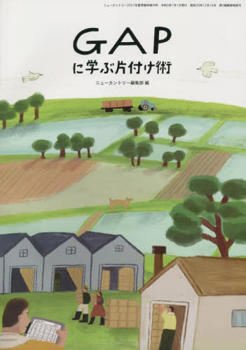 GAPに学ぶ片付け術[本/雑誌] (ニューカントリー2021年夏季臨時増刊号) / ニューカントリー編集