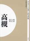 明治大正昭和 高槻 OD版[本/雑誌] (ふるさとの想い出写真集) / 宇津木秀甫/編