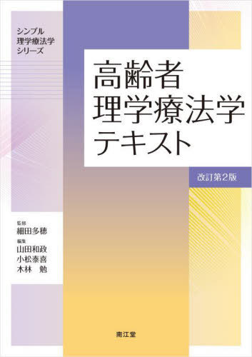 高齢者理学療法学テキスト[本/雑誌] (シンプル理学療法学シリーズ) / 細田多穂/監修 山田和政/編集 小松泰喜/編集 木林勉/編集 山田和政/〔ほか〕執筆