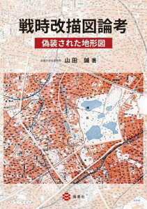 戦時改描図論考 偽装された地形図[本/雑誌] / 山田誠/著