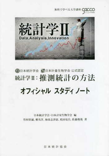 統計学 2 推測統計の方法オフィシャ[本/雑誌] (無料で学べる大学講座gacco) / 日本統計学会/編 日本計..