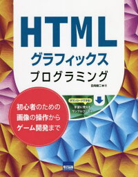 HTMLグラフィックスプログラミング 初心者のための画像の操作からゲーム開発まで[本/雑誌] / 日向俊二/著