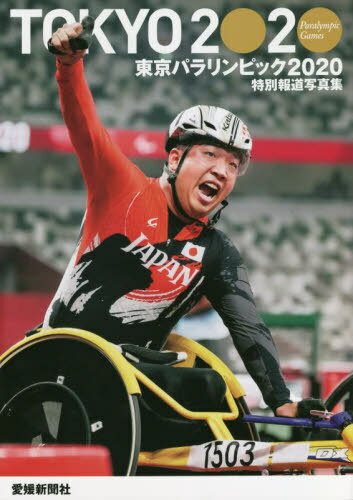 ご注文前に必ずご確認ください＜商品説明＞＜商品詳細＞商品番号：NEOBK-2689101Ehimeshimbunsha / Tokyo Paralympics 2020 Ehimeshimbunsha Ban (Tokubetsu Hodo Photo Book (Photobook) )メディア：本/雑誌重量：340g発売日：2021/09JAN：9784860871581東京パラリンピック2020 愛媛新聞社版[本/雑誌] (特別報道写真集) / 愛媛新聞社2021/09発売