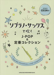 楽譜 ソプラノ・サックスで吹くJ-POP[本/雑誌] (カラオケCD2枚付) / シンコーミュージック