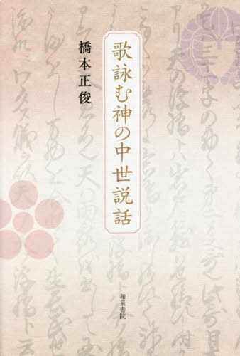 歌詠む神の中世説話[本/雑誌] (和泉選書) / 橋本正俊/著