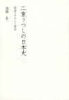 二重うつしの日本史[本/雑誌] / 加藤昇/著