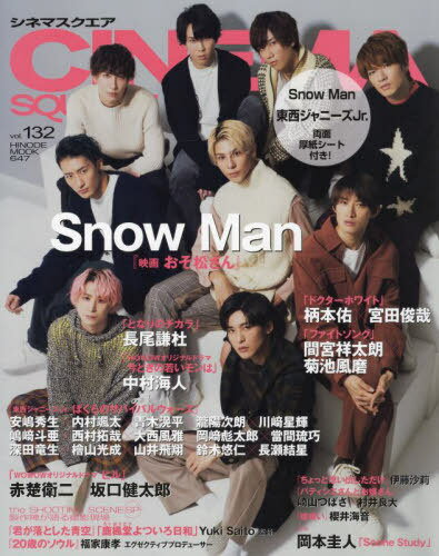 楽天ネオウィング 楽天市場店CINEMA SQUARE （シネマスクエア）[本/雑誌] Vol.132 【表紙&巻頭】 Snow Man『映画 おそ松さん』 （単行本・ムック） / 日之出出版