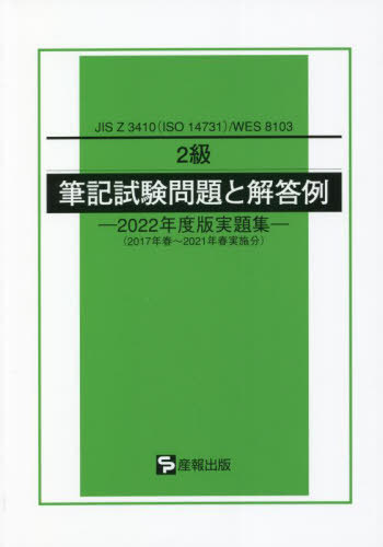 ご注文前に必ずご確認ください＜商品説明＞＜商品詳細＞商品番号：NEOBK-2701847San Ho Shuppan / 2 Kyu Hikki Shiken Mondai to Kaito Rei’22 Jitsudai Shu (JIS)メディア：本/雑誌重量：357g発売日：2021/12JAN：97848831818652級筆記試験問題と解答例 ’22実題集[本/雑誌] (JIS) / 産報出版2021/12発売