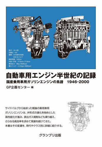 自動車用エンジン半世紀の記録 国産乗用車用ガソリンエンジンの系譜1946-2000[本/雑誌] / GP企画センター/編