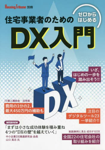 住宅業者のためのDX入門[本/雑誌] (HousingTribune) / 創樹社(3)