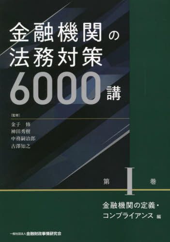 金融機関の法務対策6000講 第1巻[本/雑誌] / 金子修/監修 神田秀樹/監修 中務嗣治郎/監修 古澤知之/監修