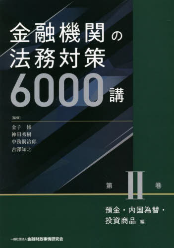 金融機関の法務対策6000講 第2巻[本/雑誌] / 金子修/監修 神田秀樹/監修 中務嗣治郎/監修 古澤知之/監修
