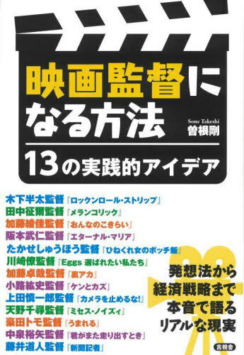 ご注文前に必ずご確認ください＜商品説明＞今注目の13人の監督たち、それぞれの思いを実現していく過程がまさに映画的!発想法から経済戦略まで本音で語るリアルな現実。＜収録内容＞木下半太監督 身の周りに起こる苦難は作品づくりのネタ田中征爾監督 自信をなくしかけても、最後まで完成させた人が勝つ加藤綾佳監督 人との出会いが作品を生み出す—キャラクターからの発想阪本武仁監督 映画で負った傷は映画でしか治せないたかせしゅうほう監督 興味をもったものに飛び込む川崎僚監督 10年後の自分はわからないけど自由に生きる加藤卓哉監督 人と違うということに価値がある小路紘史監督 作品の力が最大のブランドに上田慎一郎監督 まず一〇〇本の駄作を作ってください天野千尋監督 自分の見えている世界だけがこの世の中じゃない〔ほか〕＜アーティスト／キャスト＞曽根剛(演奏者)＜商品詳細＞商品番号：NEOBK-2703410Sone Tsuyoshi / Cho / Eiga Kantoku Ni Naru Hohoメディア：本/雑誌重量：400g発売日：2022/01JAN：9784865652178映画監督になる方法[本/雑誌] / 曽根剛/著2022/01発売