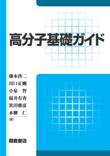 高分子基礎ガイド[本/雑誌] / 藤本啓二/著 川口正剛/著 小泉智/著 福井有香/著 箕田雅彦/著 本柳仁/著