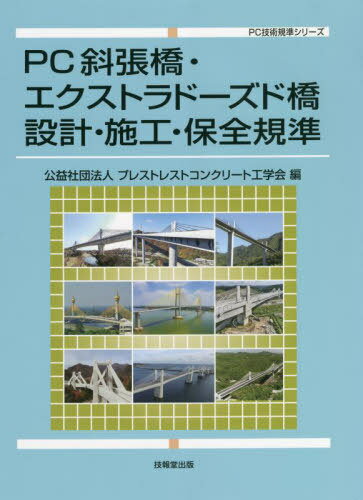 PC斜張橋・エクストラドーズド橋設計・施[本/雑誌] (PC技術基準シリーズ) / プレストレストコンクリート工学会/編