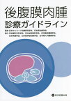 後腹膜肉腫診療ガイドライン[本/雑誌] / 日本サルコーマ治療研究学会/監修 日本癌治療学会/監修