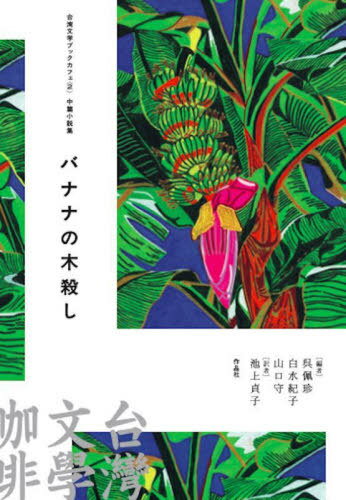 バナナの木殺し 中篇小説集[本/雑誌] (台湾文学ブックカフェ) / 邱常【ティン】/著 王定国/著 周芬伶/著 池上貞子/訳 呉佩珍/編 白水紀子/編 山口守/編