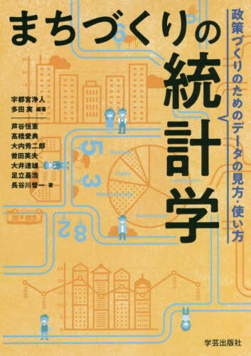 まちづくりの統計学 政策づくりのためのデータの見方・使い方[本/雑誌] / 宇都宮浄人/編著 多田実/編著 芦谷恒憲/著 高橋愛典/著 大内..