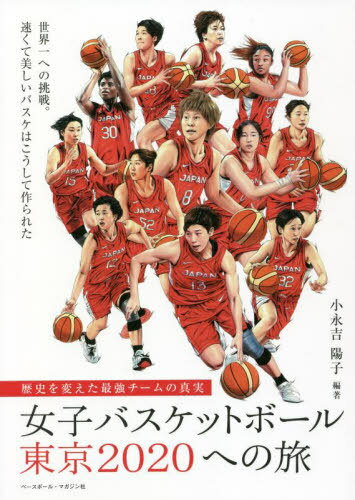 関連書籍 女子バスケットボール東京2020への旅[本/雑誌] (歴史を変えた最強チームの真実) / 小永吉陽子/編著