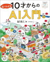 絵でわかる10才からのAI入門[本/雑誌] (ときめき×サイエンス:ジャムハウスの科学の本) / 森川幸人/著・イラスト