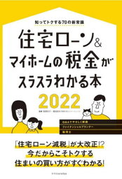 住宅ローン&マイホームの税金がスラスラわかる本 知ってトクする70の新常識 2022[本/雑誌] / 西澤京子/監修 菊地則夫/監修