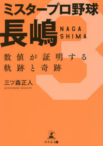 ミスタープロ野球長嶋 数値が証明する軌跡と奇跡[本/雑誌] / 三ツ森正人/著
