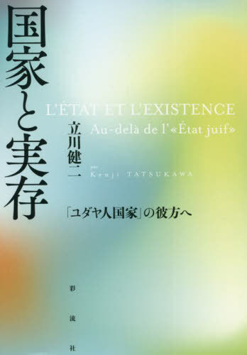 国家と実存[本/雑誌] / 立川健二/著