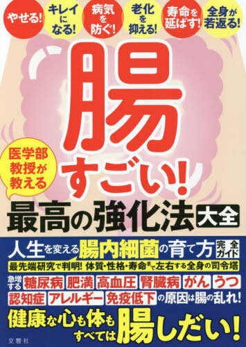 腸すごい! 医学部教授が教える最高の強化法大全[本/雑誌] / 文響社