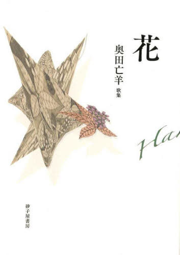 歌集 花[本/雑誌] / 奥田亡羊/著