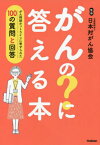 がんの?に答える本 がん相談ホットラインに寄せられた100の質問と回答[本/雑誌] / 日本対がん協会/監修