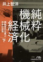 純粋機械化経済 頭脳資本主義と日本の没落 下 本/雑誌 (日経ビジネス人文庫) / 井上智洋/著