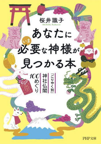 あなたにいま必要な神様が見つかる本 「ごりやく別」神社仏閣100めぐり[本/雑誌] (PHP文庫)  ...