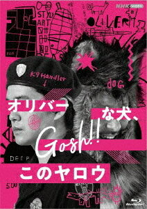 オリバーな犬、(Gosh!!) このヤロウ[Blu-ray] / TVドラマ