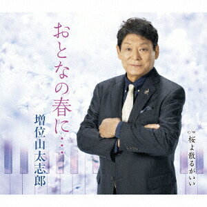 おとなの春に・・・[CD] / 増位山太志郎